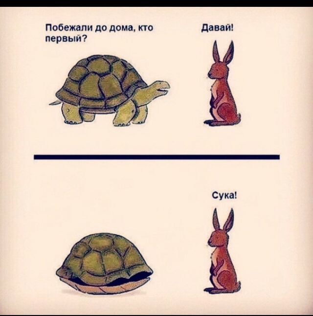 Побежали