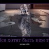 Все хотят...