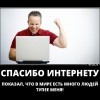 Спасибо интернету Спасибо интернету