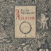 Алхимия
