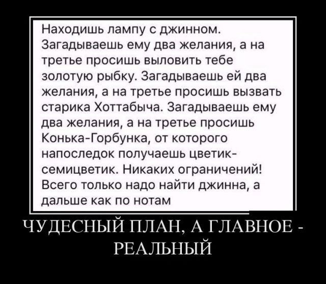 Чудесный план
