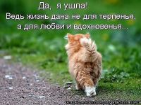 Ушла..