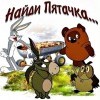 Найди Пятачка