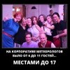 Корпоратив метеорологов Корпоратив метеорологов