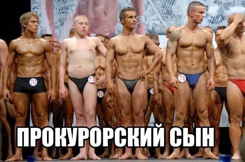 Прокурорский сын