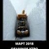 Март 2018 Март 2018