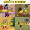 Какой ты сегодня