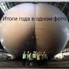 итоги года)))))))