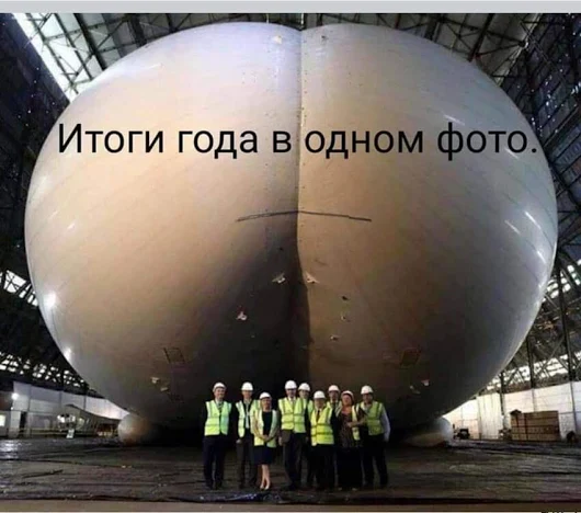 итоги года)))))))