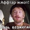 Афтар жжот