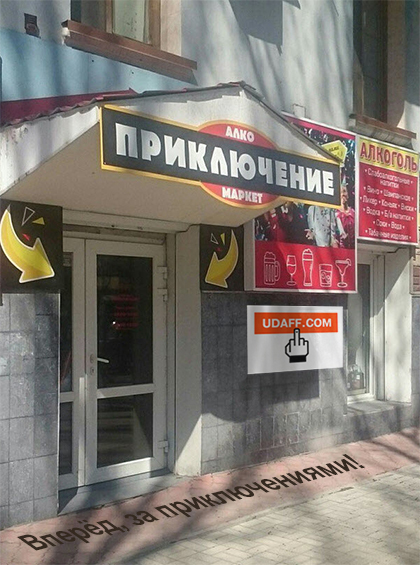 алкоприключения))))))