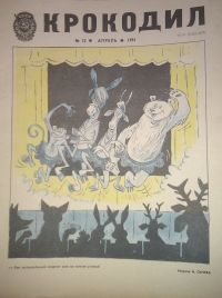 Журнал "Крокодил")))))