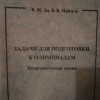 Ли, как давно ты задачи составляешь?