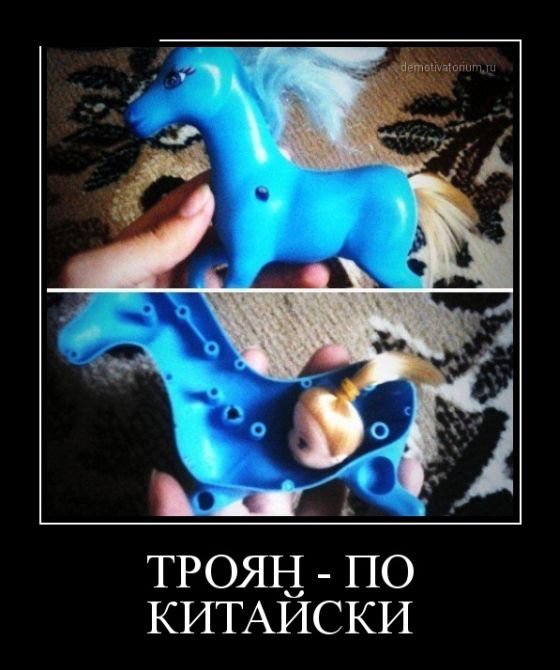 Троян...