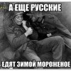 Не мог удержаться от иронии в отношении чужого горя)))