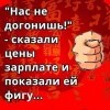 Нас не догонишь