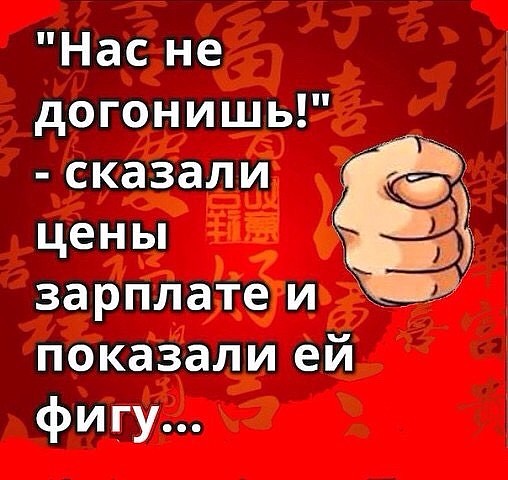 Нас не догонишь