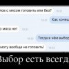 Выбор,есть всегда