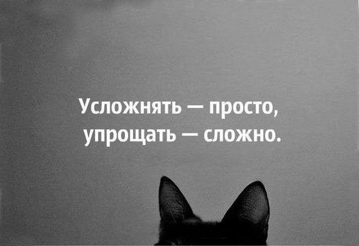 Усложнять-упрощать