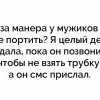 Манера у мужиков,всё портить