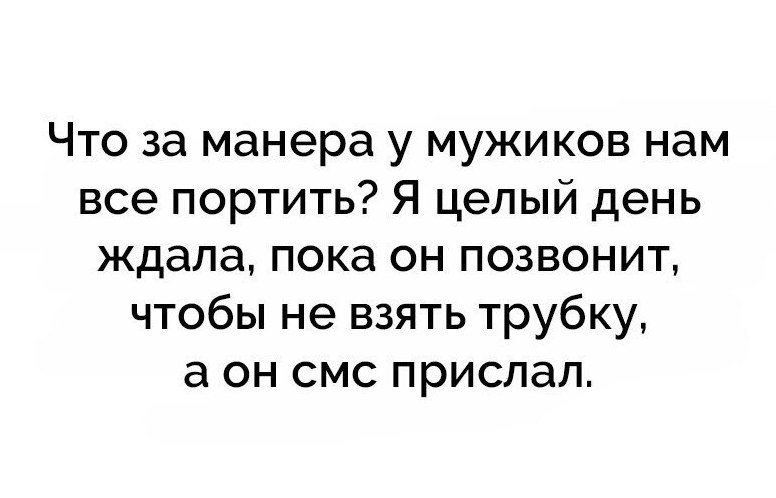 Манера у мужиков,всё портить