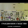 Грандиозное сходство
