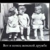 Женская дружба