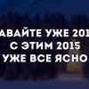 Давайте уже 2016