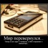 Мир...перевернулся Мир...перевернулся