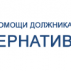 Служба помощи должникам АЛЬТЕРНАТИВА