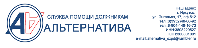 Служба помощи должникам АЛЬТЕРНАТИВА