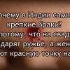 Крепкие браки Индии Крепкие браки Индии