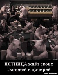 Пятница!!!