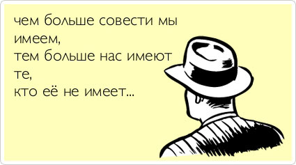 Наличие совести