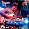 Живая музыка в эту пятницу в CHICAGO! Живая музыка в эту пятницу в CHICAGO!