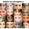 Какая ты сегодня