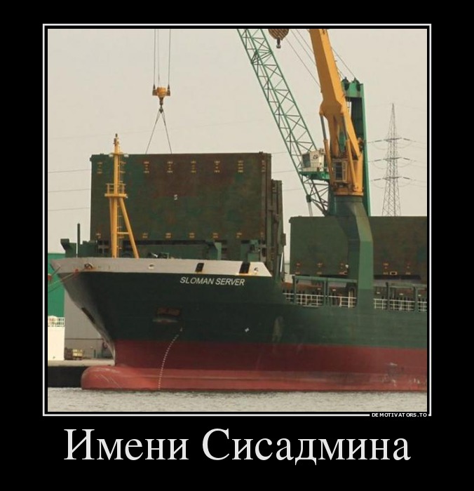 Имени Сисадмина