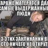 Выдержка в гараже