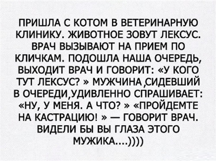 Лексус и кастрация