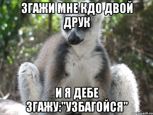 кдо двой друк?