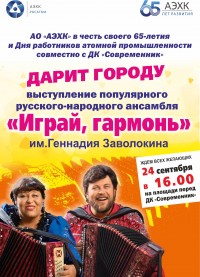 Играй, гармонь!