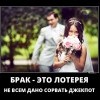 Брак Брак