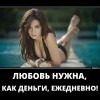 Любовь,нужна