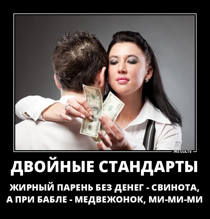 Двойные стандарты