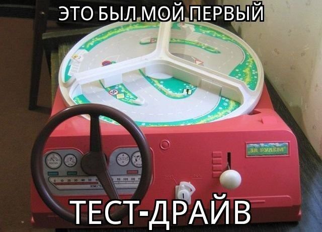 Тест-драйв