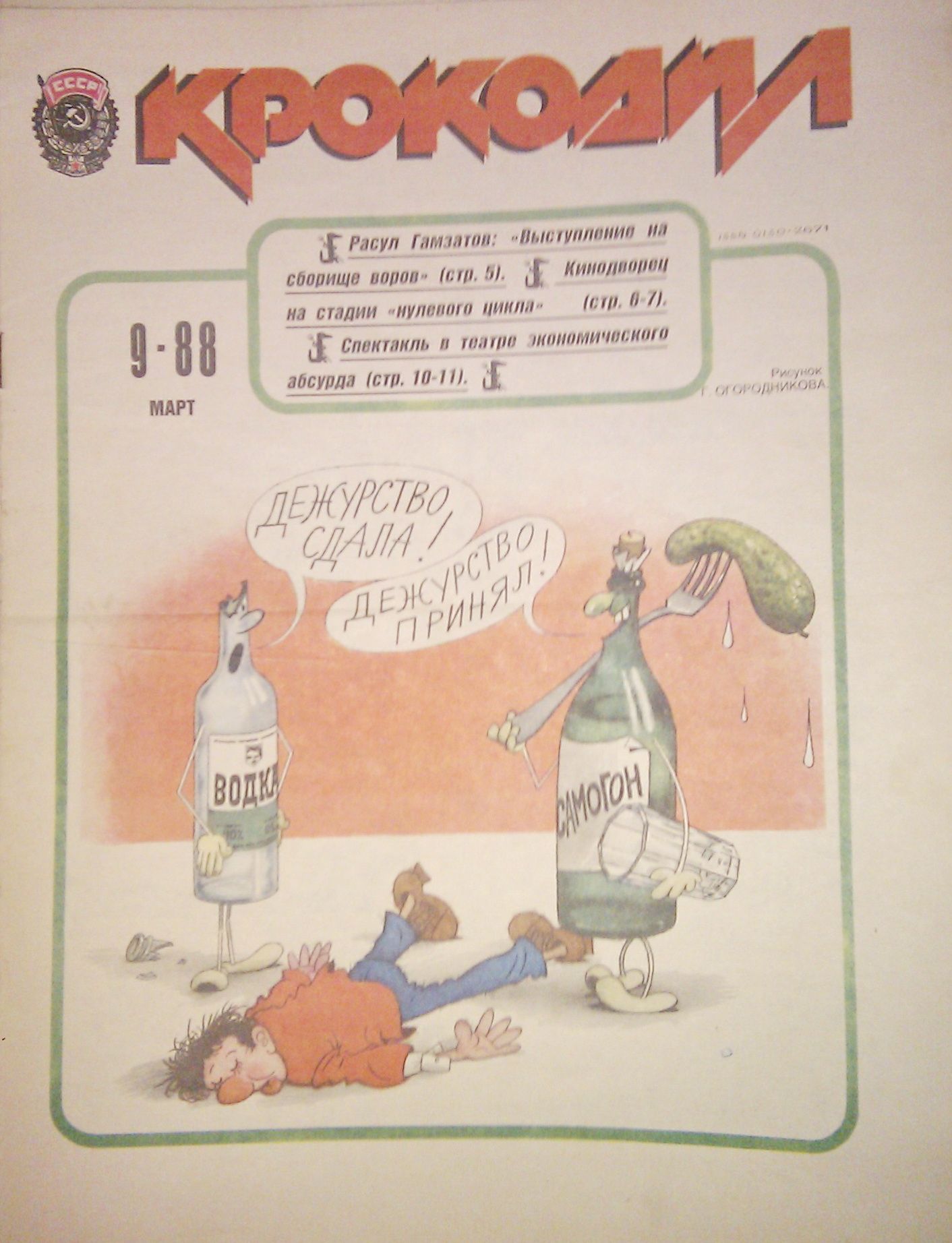 Журнал "Крокодил")))))