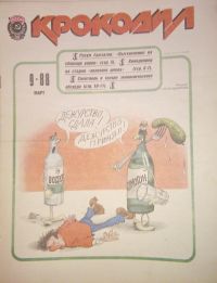 Журнал "Крокодил")))))