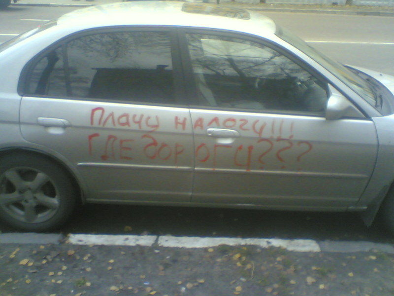 Плачу налоги! - Где дороги???