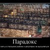 Парадокс