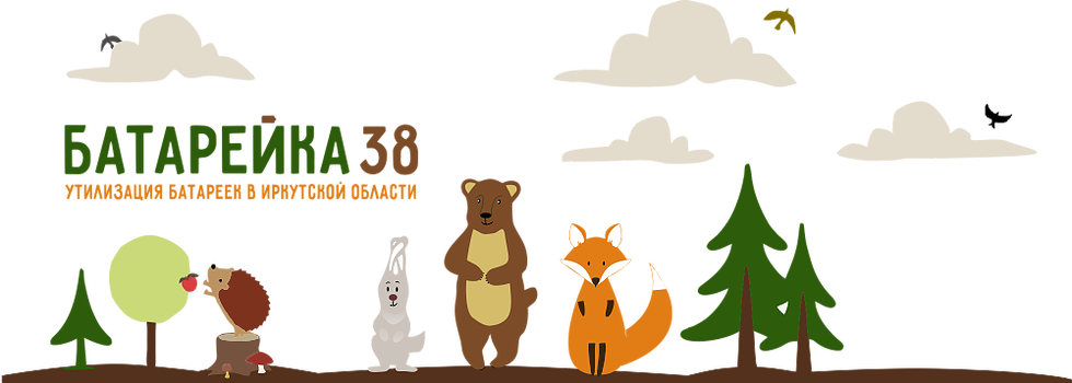 "Батарейка38. Утилизация батареек в Иркутской области"